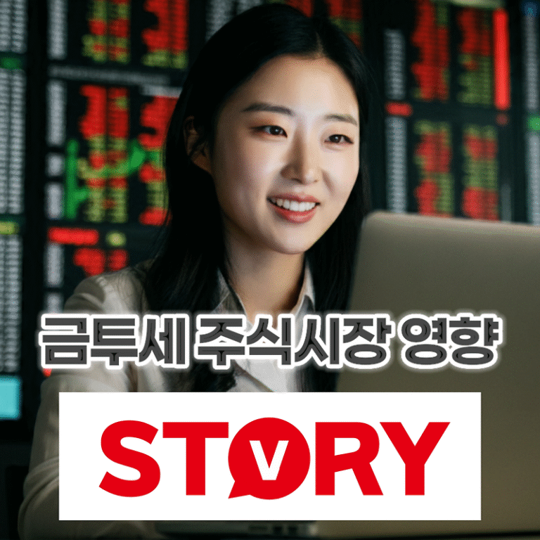 금투세(금융투자소득세) 주식시장에 미치는 영향과 전망, 그리고 금투세 유예 폐지 논란