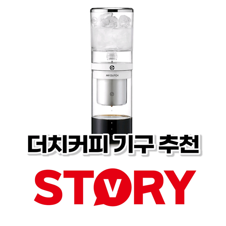 더치커피 기구 추천, 더치커피 맛있게 먹는 팁 5가지 (ft : 인생 더치커피 만드는 법)
