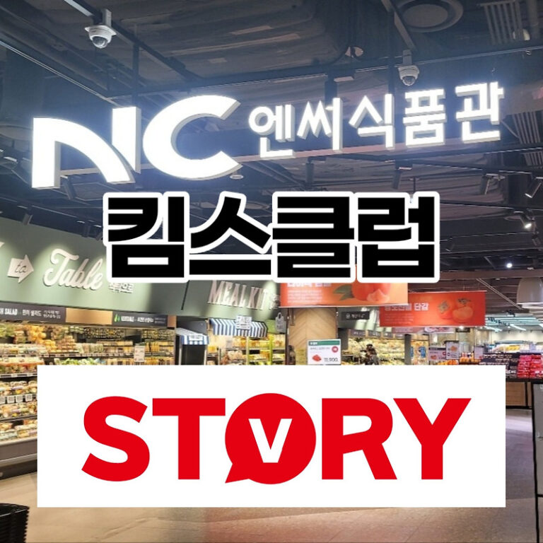 NC백화점 신구로점 지하1층 킴스클럽 영업시간 정기세일 주차정보 및 쇼핑정보