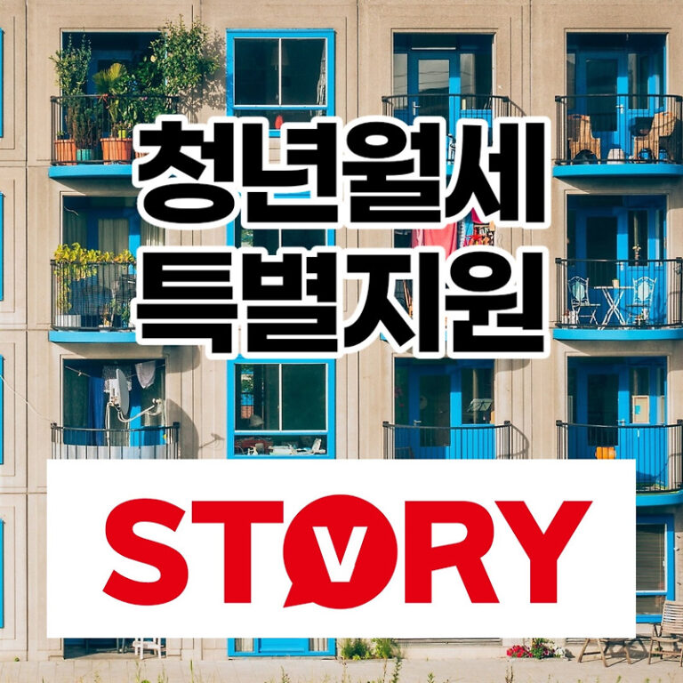 청년월세 특별지원 지원금 신청대상 신청기준 신청방법 신청기간