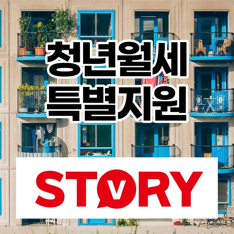 청년월세 특별지원 지원금 신청대상 신청기준 신청방법 신청기간