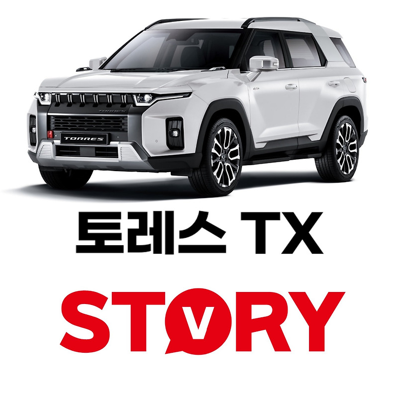KG모빌리티 하이엔드 SUV 토레스 TX 하이브리드 LPG 모델 특징 옵션 가격 모의 견적 받기