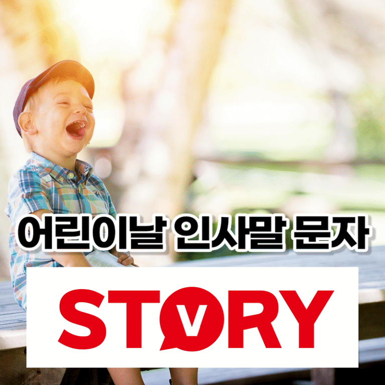 어린이날 문자 메시지 축하 인사말 문구 24가지 추천 대상에 따라 다른 인사말