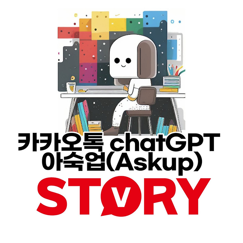 chatGPT 기능 카카오톡(카톡) 아숙업(Askup)으로 쉽게 이용하는 법 (ft : 아숙업(Askup) 활용 예시)