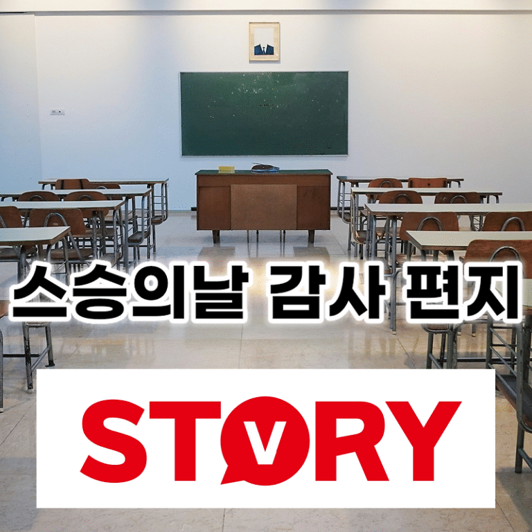 스승의날 초등학생 중학생 고등학생 감사 편지 예시 추천