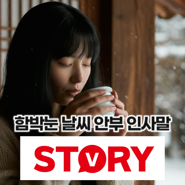 겨울 감성을 담은 함박눈 내리는 날(날씨)의 안부 인사말 문구 추천