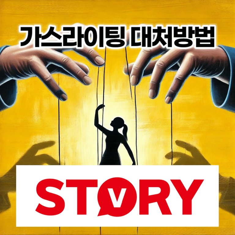 가스라이팅 뜻과 실제 예시 2가지 및 대처방법 7가지