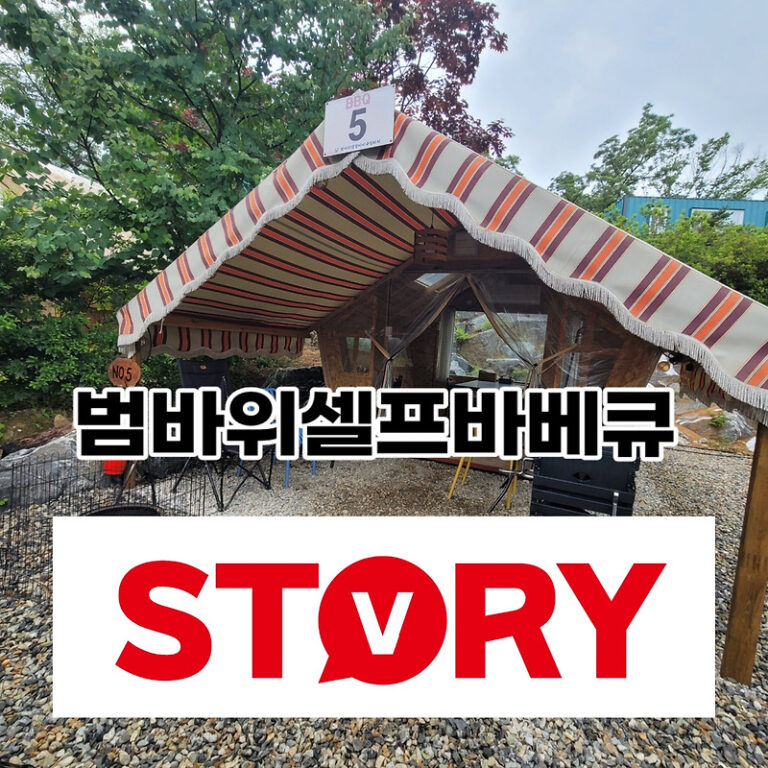 아이들과 가볼만한 곳 김포 범바위바베큐 범바위캠핑장 셀프바베큐 강추