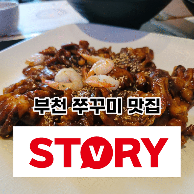 경기도 부천 쭈꾸미 요리 맛집 추천 다온 쭈꾸미해물찜 가족모임 단체 가능 (ft : 메뉴, 위치, 주차 정보 등)