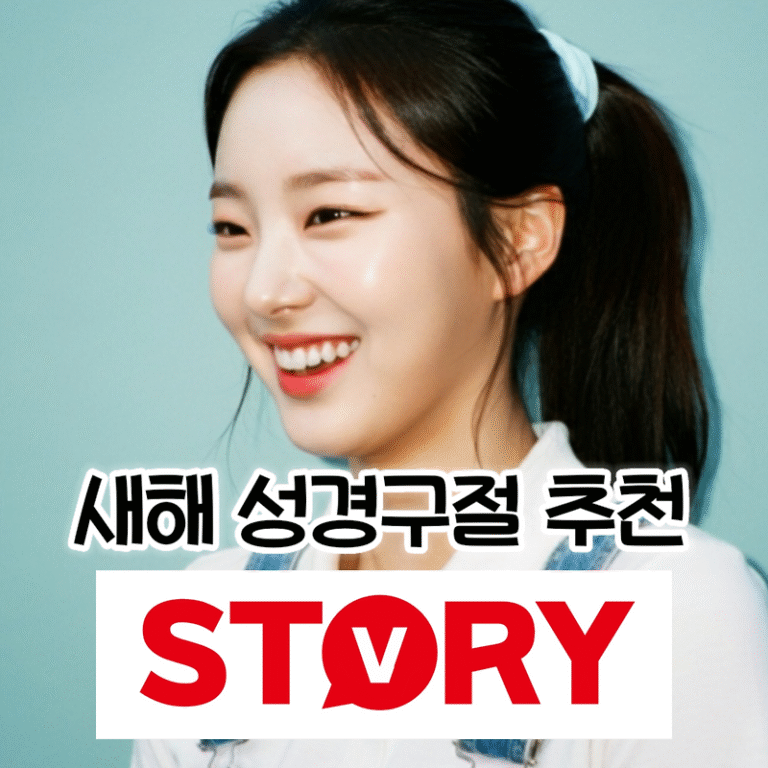 새해를 시작하며 마음에 새길 새해 성경 말씀 성경구절 모음 추천 (개역한글 버젼)