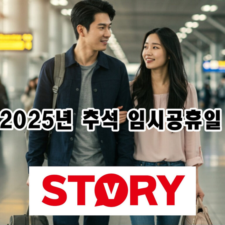 2025년 추석 연휴 날짜 : 임시공휴일, 대체공휴일 완벽 분석 – 역대급 최장 10일 연휴 가능