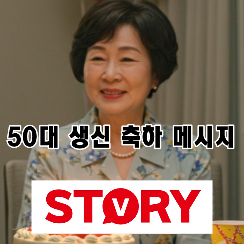 50대 부모님 생신 (생일), 감동 100배 센스 있는 축하 인사말 문구 14가지 모음 추천 (축하 문구, 손편지, 카카오톡, 문자 메세지)