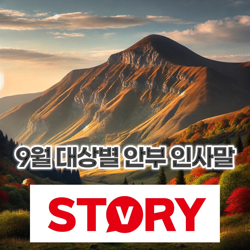 9월 안부 인사말 추천 /  대상별 (부모님,친구,직장동료,고객,선생님) 5가지씩 문구 카카오톡 메시지 25가지 추천