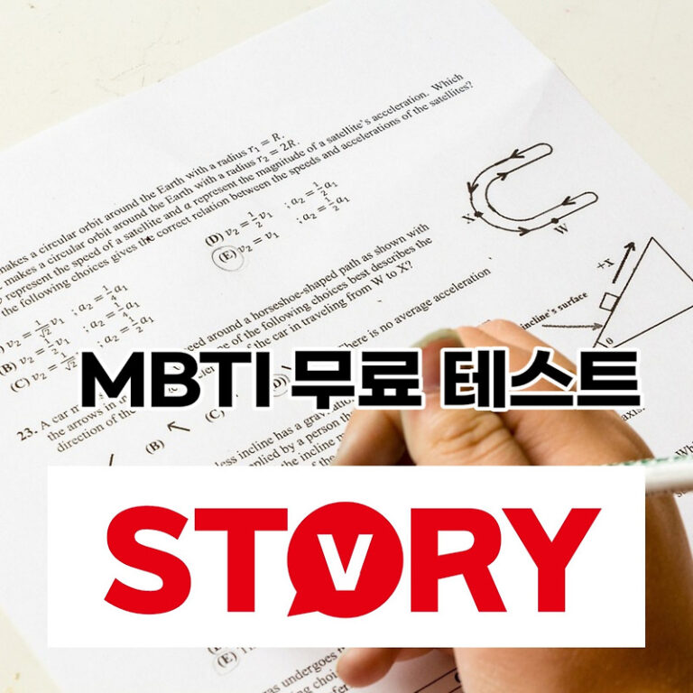 MBTI 성격 무료 테스트 검사 방법 (ft : MBTI 16가지 성격유형 해석)