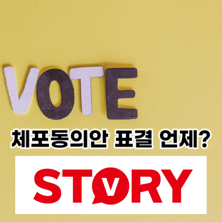 이재명 대표 구속영장 청구, 국회 체포동의안 표결 언제? (ft : 표결 뜻)