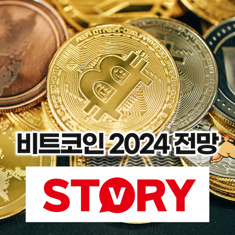 비트코인 2024 전망, 트럼프 미국 대통령 당선 및 그 영향 (2025 비트코인 예상 가격?)