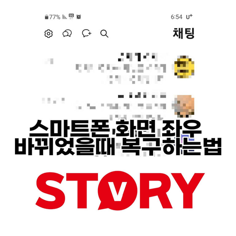 스마트폰 핸드폰 화면 좌우 바뀌었을때 복구하는 방법 (ft : 실제 사례)