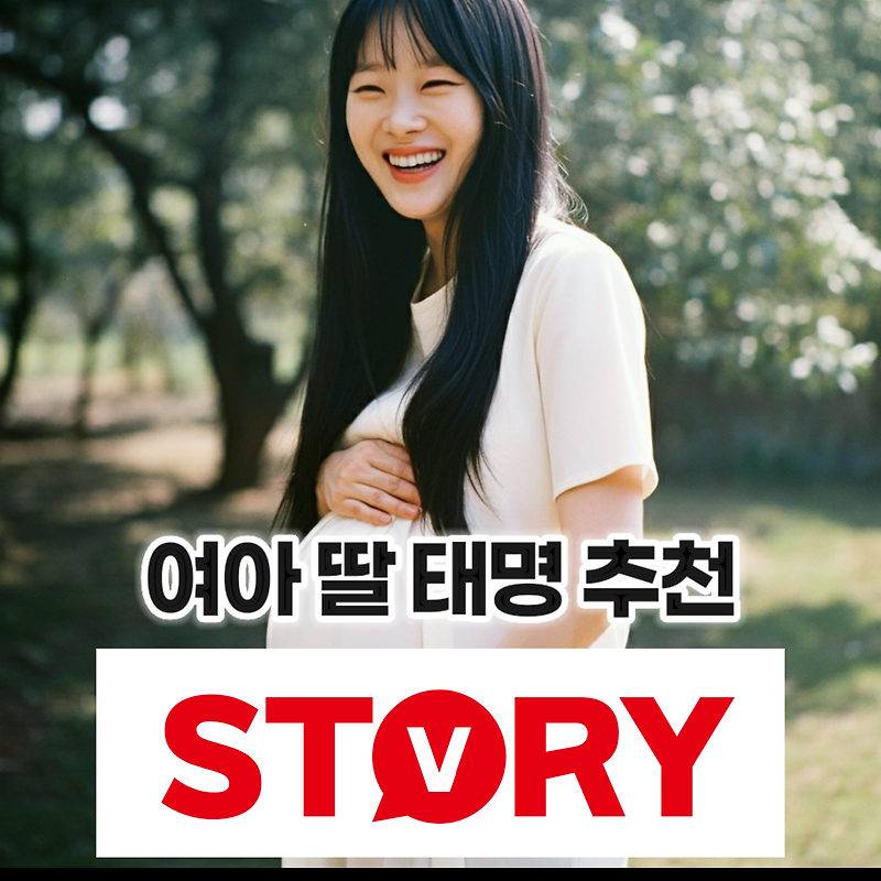 사랑스러운 여아(여자 아이, 딸) 특별한 태명 추천 50가지 (자연태명, 사랑태명, 계절태명, 동물태명 등)