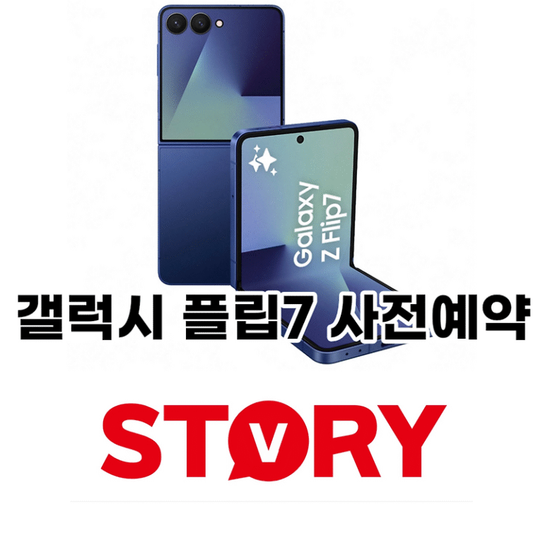 삼성전자 갤럭시 Z 플립7 사전예약 혜택 총정리! 스펙, 장단점, 공시 가격, 출시일 등