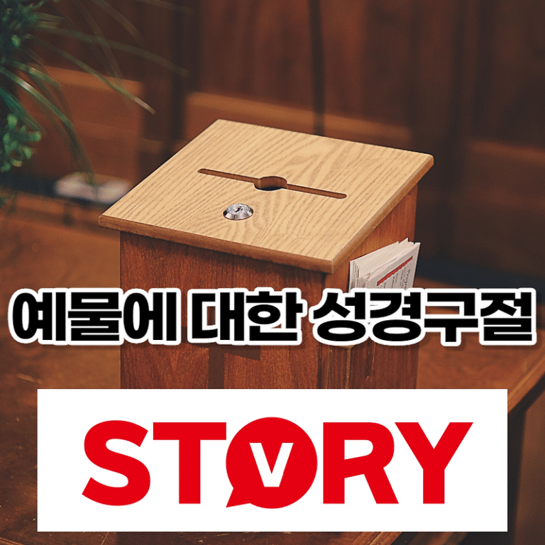 예물, 십일조에 대한 성경구절 성경말씀 6가지 문구 추천