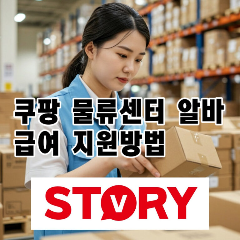 쿠팡 물류센터 알바 : 일당, 업무(입고, 출고, 허브, 재고관리), 신청 방법 총정리 (2025년 최신)