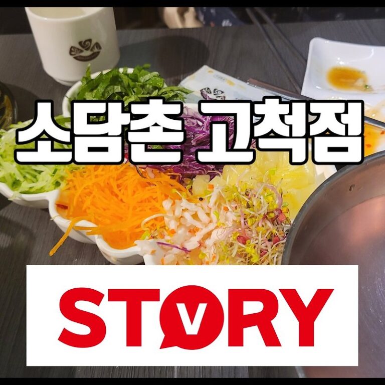 고척동 찐맛집 소담촌 고척점 월남쌈 무한리필 월남쌈 샤브샤브 휠체어도 가능해요 (+주차정보)