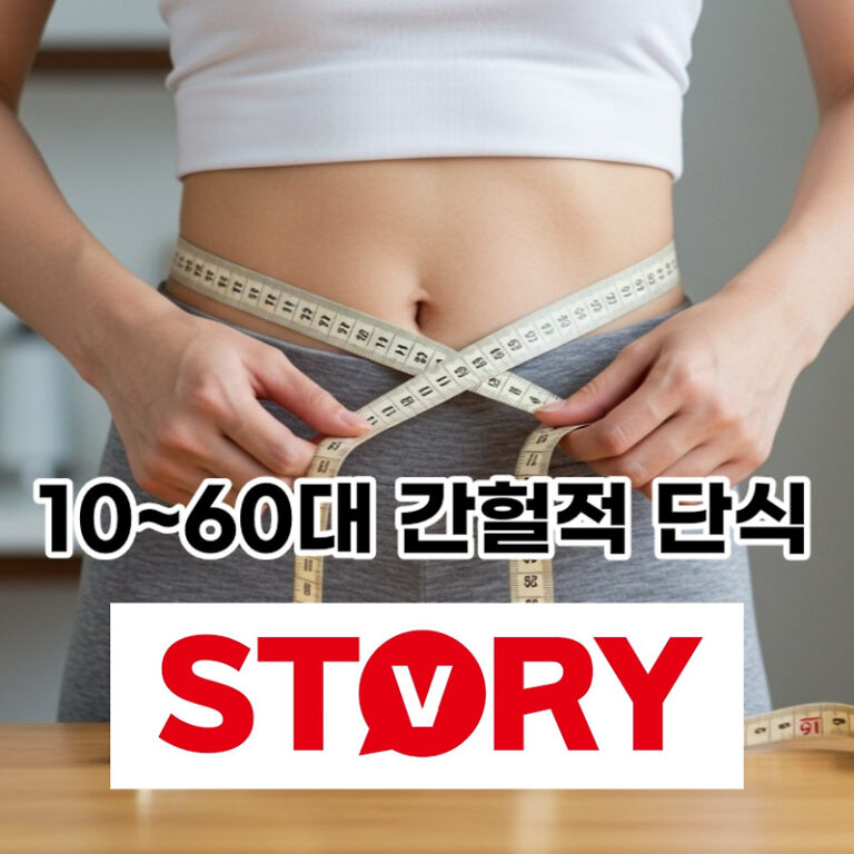 10대부터 60대까지, 나이별 간헐적 단식 성공 전략과 주의사항