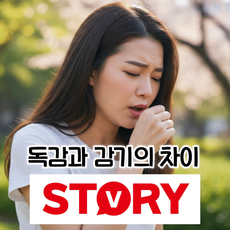 독감과 감기의 차이, 정확히 알고 건강 지키기, 감기 증상 및 독감 증상 차이, 독감과 감기를 구별하는 방법
