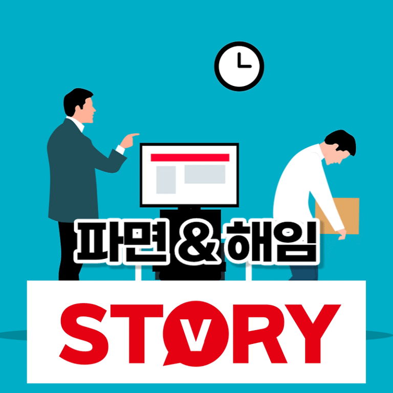 파면과 해임의 차이 파면이란? 해임 뜻 (feat: 파면시 퇴직금 받을 수 있나? 해임 퇴직금?)