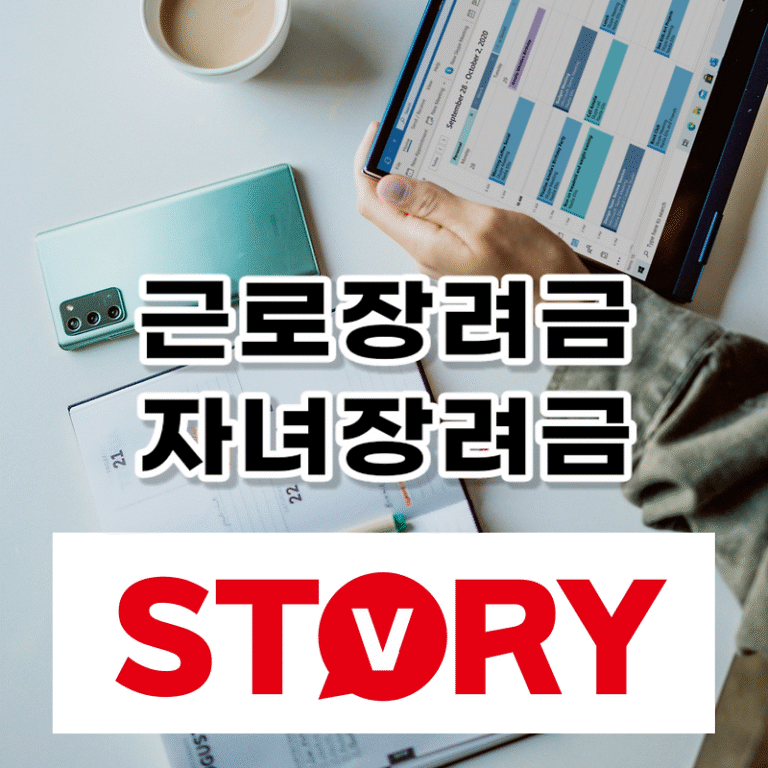 근로장려금 자녀장려금 신청자격 신청방법 신청기간 금액 등 총정리 신청~지급까지 한 번에 확인하세요!