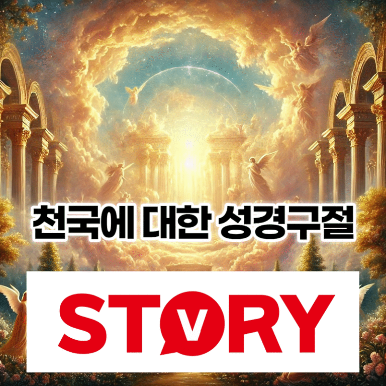 천국에 대한 성경구절 성경말씀 15가지 문구 추천 (개역한글 성경)
