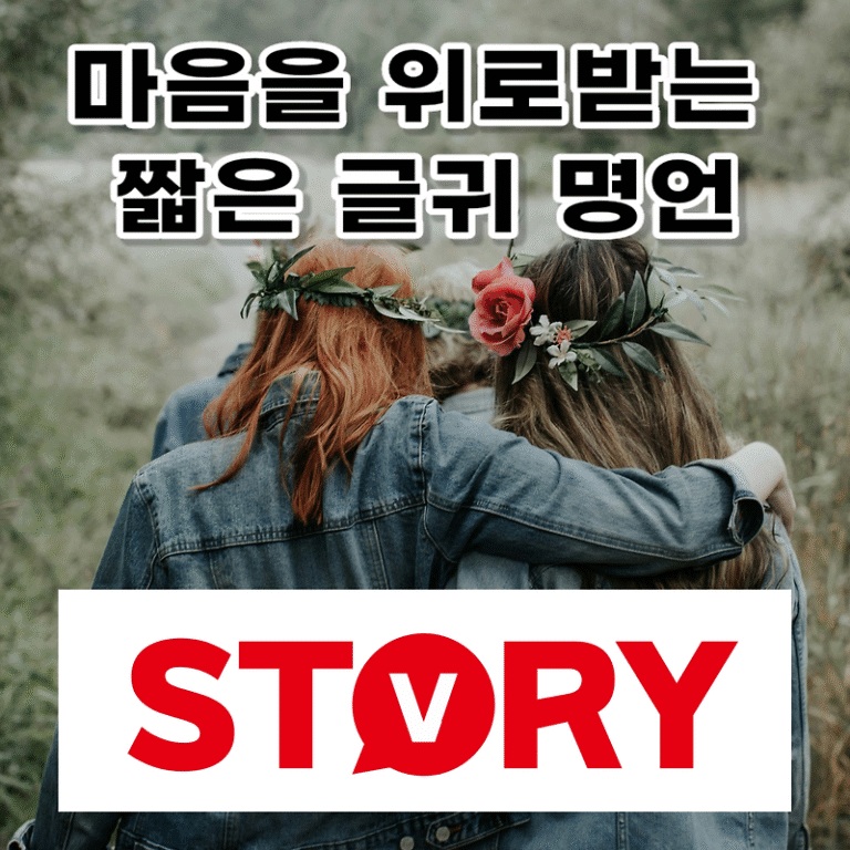 마음을 위로받는 짧은 글귀 명언 메세지 추천 16가지