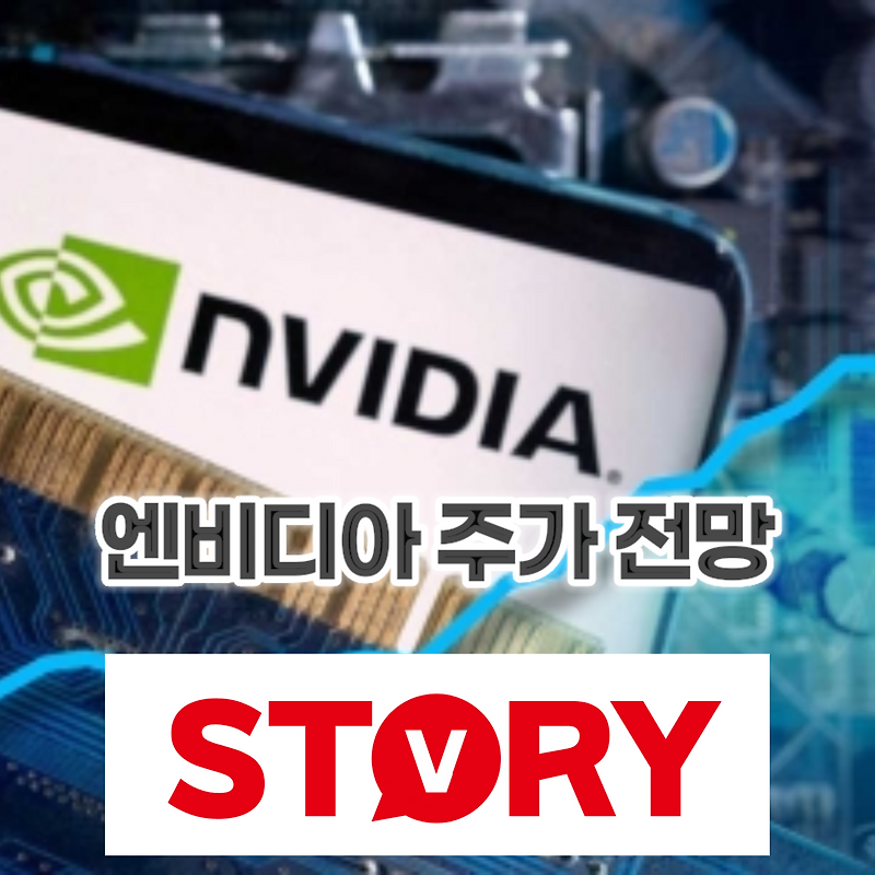 엔비디아 실적발표 이후 호실적임에도 불구하고 주가 하락 이유? 엔비디아 주가 전망