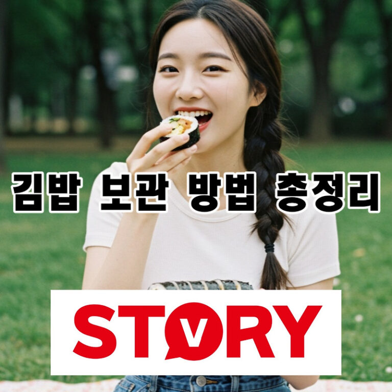 김밥 맛있게 오래 먹는 법: 냉장 vs 냉동 보관 방법, 최적의 보관 기간, 해동 꿀팁 (굳은 김밥 되살리는 법)