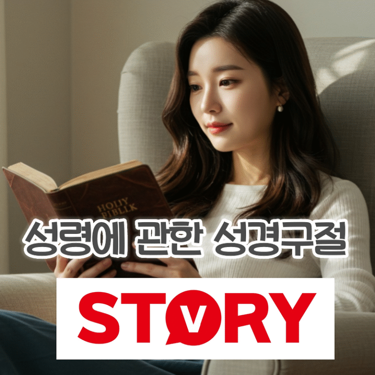 기독교 성령에 대한 깊이 있는 성경구절 성경말씀 8가지 구절 추천 모음, 묵상 (성령의 열매, 성령의 은사)