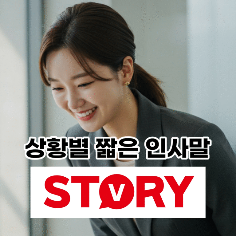 소통의 품격을 높이는 상황별 짧은 인사말 문구 124가지 모음 및 센스 있는 작성 팁 총정리 – 문자, 이메일, 카드, 메모, SNS