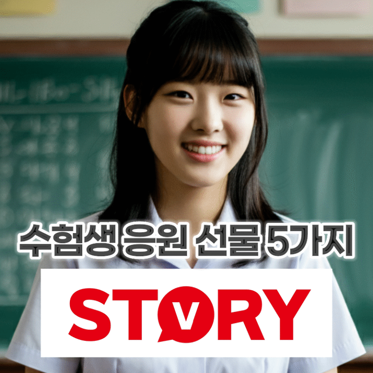 수능 수험생 응원 위로 위안을 주는 선물 5가지 추천