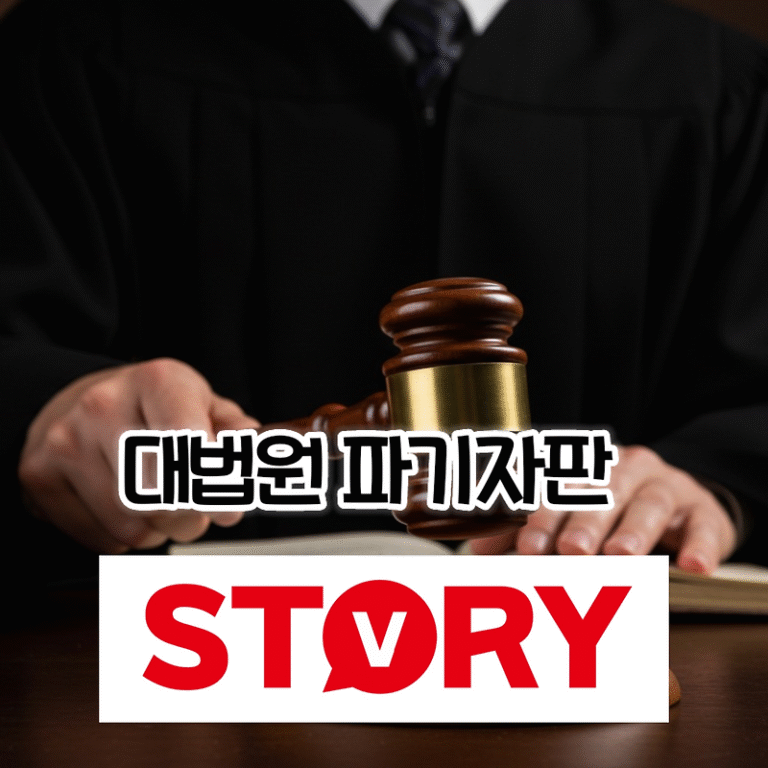 이재명 대표 대법원 파기자판 가능성, 실제로 얼마나 있을까? 대법원 판단 기준과 전망