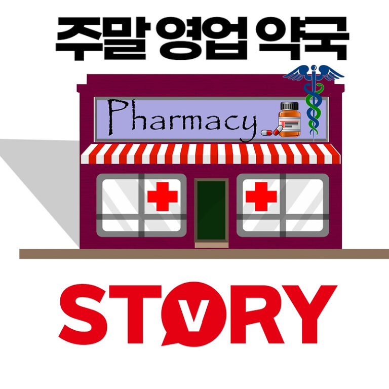 휴일 명절 주말영업 약국 쉽게 찾는 방법 2가지