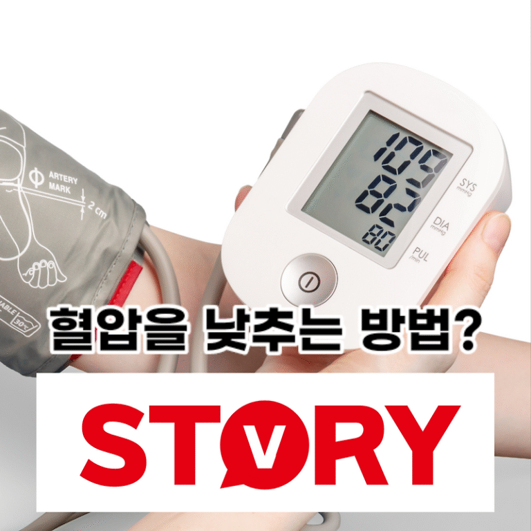 혈압을 효과적으로 낮추는 방법 7가지? 고혈압 수치 기준은?