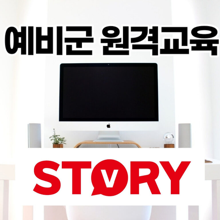 예비군 원격교육 대상자 시간 퀴즈 정답 주의사항