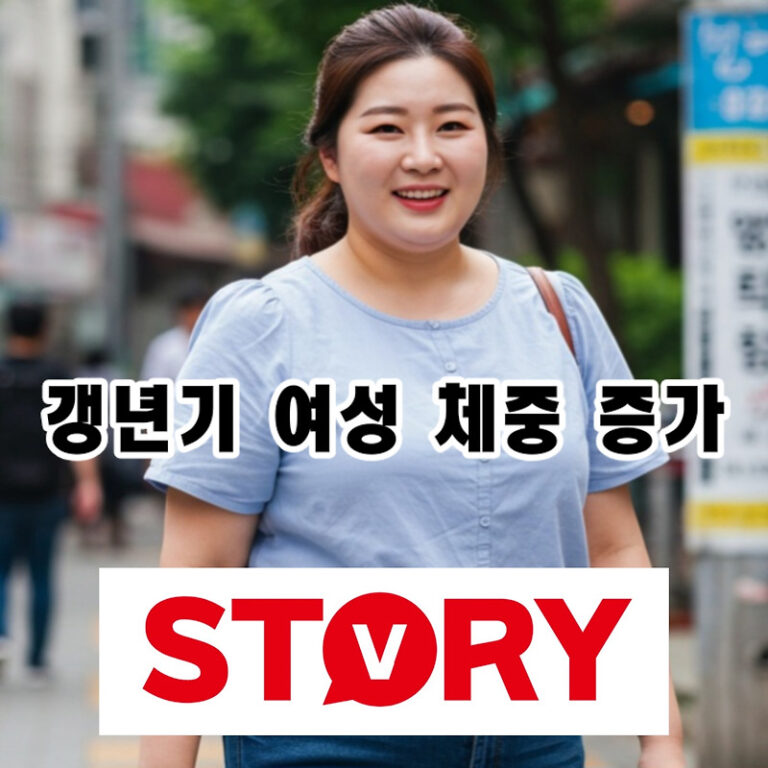 갱년기 여성 체중 증가, 원인부터 해결책까지 완벽 가이드