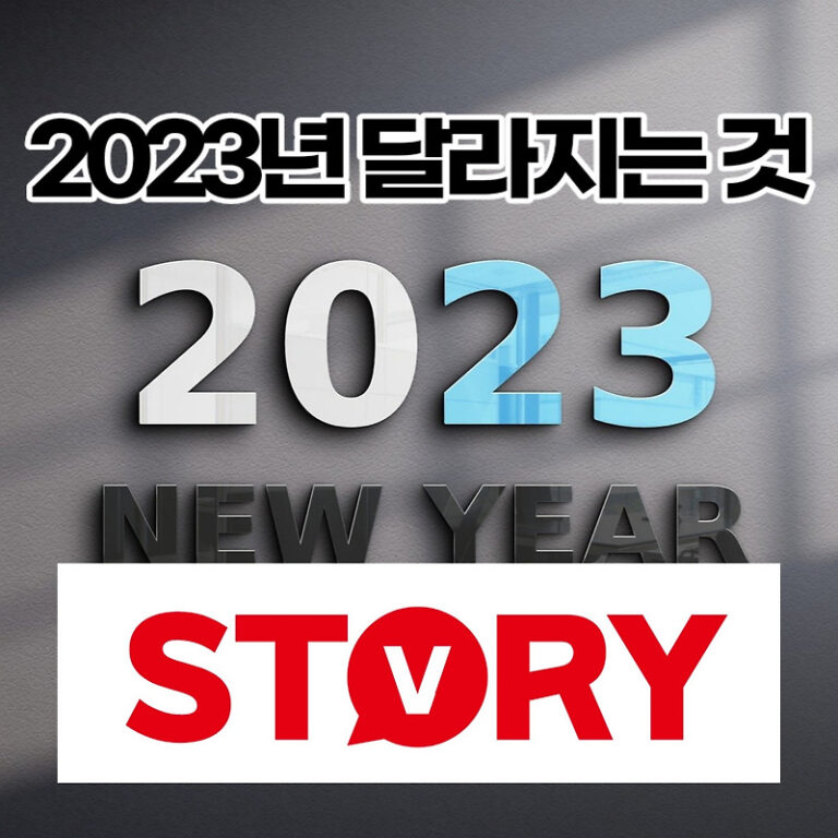 2023년 달라지는 것 10가지 (장병월급 100만원, 대학입학금 전면폐지, 최저임금인상, 부모급여지급 외)