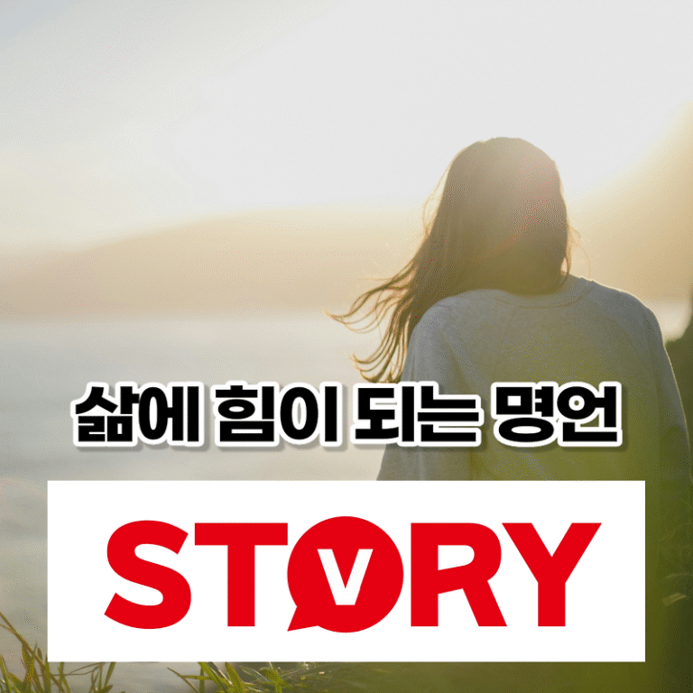 삶의 힘이 되는 유명인들의 명언 말씀 16가지 추천