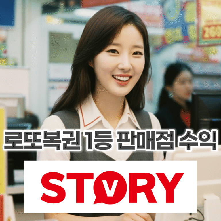 로또복권 1등 당첨 판매점 위치, 매출, 수익? 로또복권 판매점 수수료 마진 어떻게 될까? 평균 연수익?