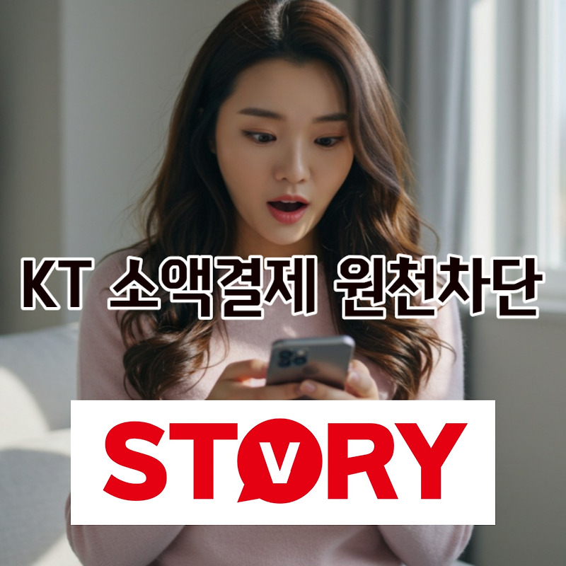 KT 소액결제 원천 차단 하는법 : 해킹 피해 100% 예방 가이드