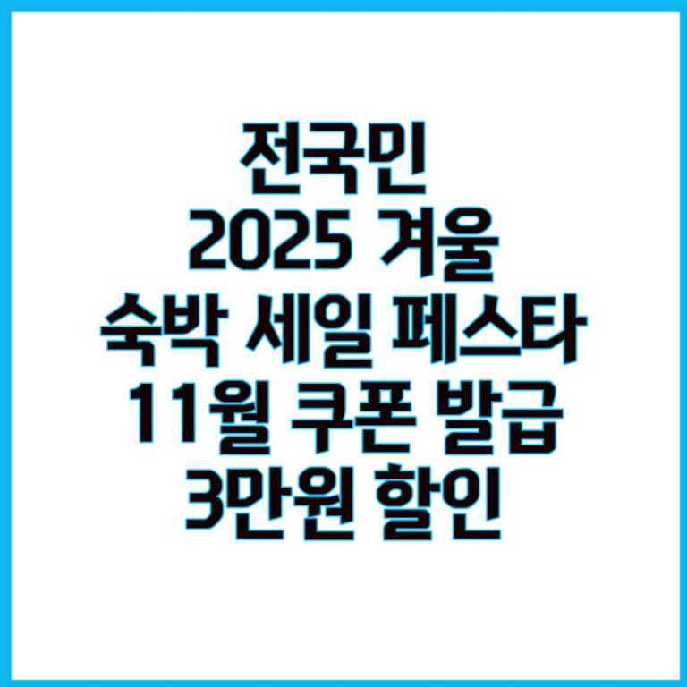 2025 겨울 숙박 세일 페스타: 11월 쿠폰 발급부터 3만원 할인 사용법까지 총정리