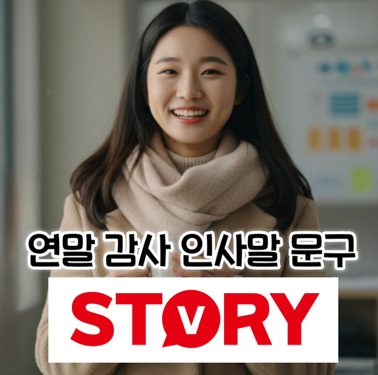 따뜻한 연말 감사 인사말 문구 추천 모음 (문자 메시지, 카카오톡, 연말 간단한 편지)