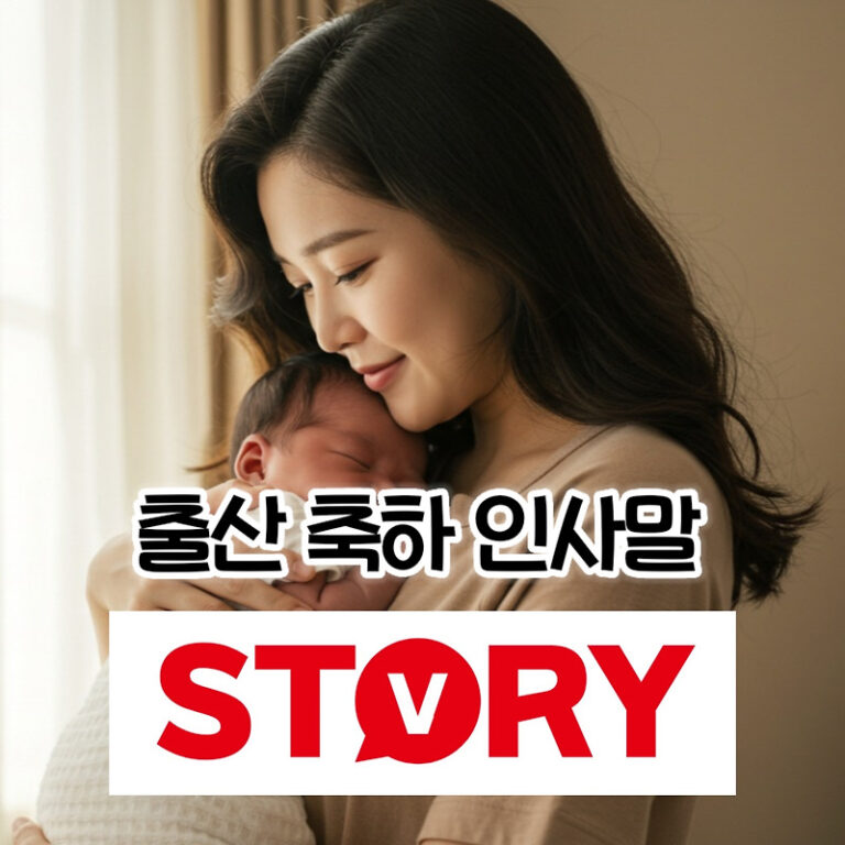 따뜻한 마음이 전해지는 감동적인 상황별 출산 축하 인사말 메시지 50가지 모음 – 카톡, 인사 맨트, 문자 추천