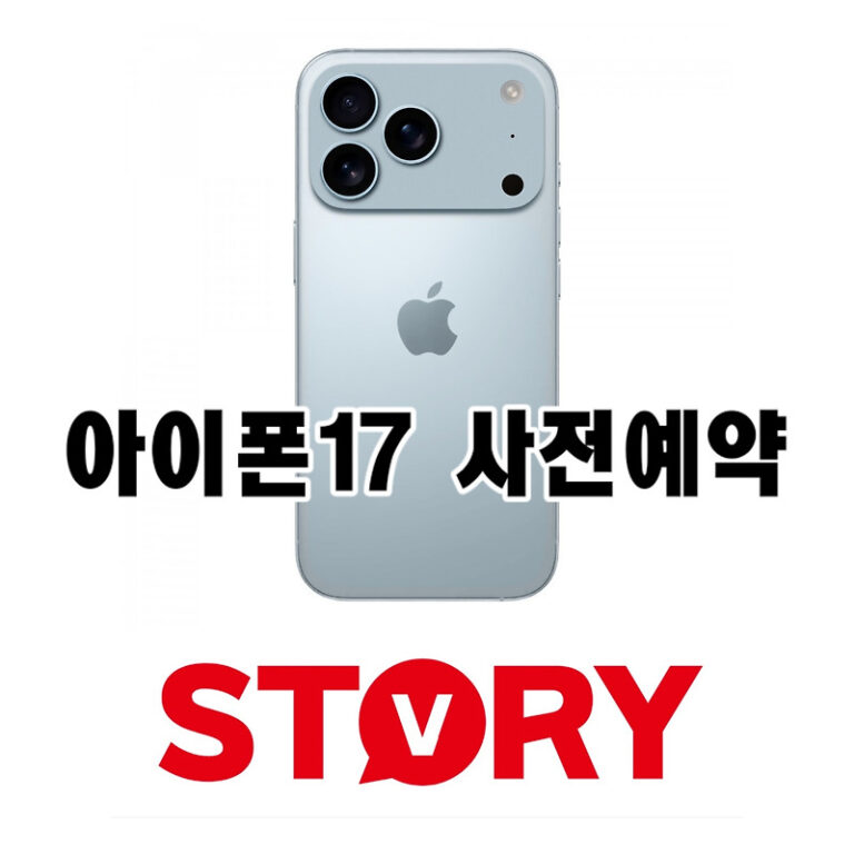 아이폰17 사전예약 혜택, 날짜, 주의사항 – 구매 전 필수 체크 리스트 (1차 출시국?)